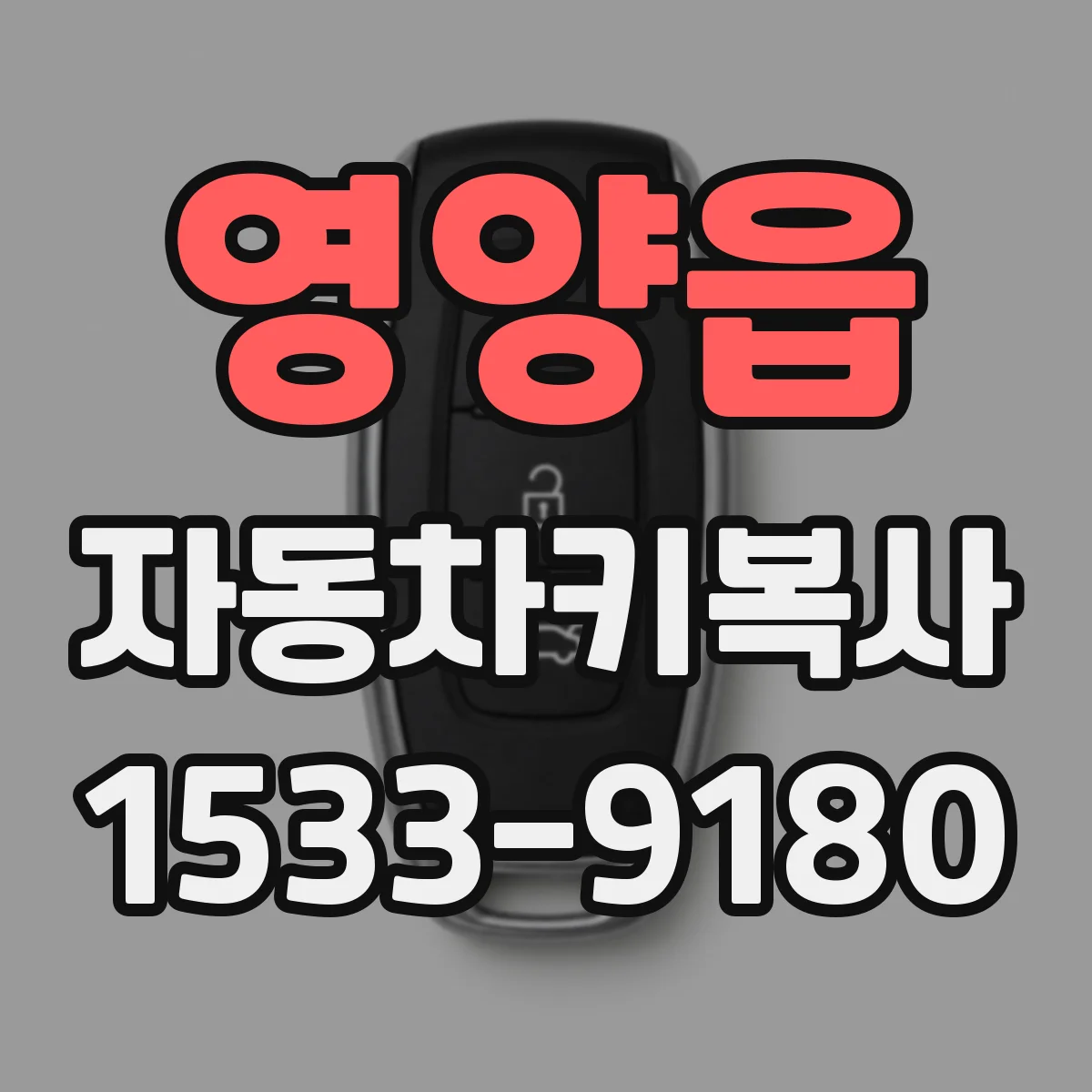 영양읍 자동차키복사
