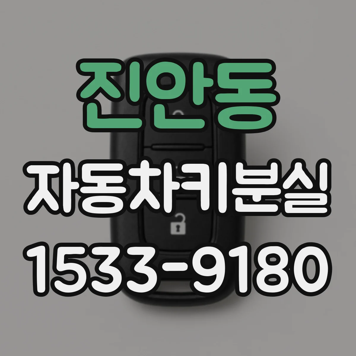 진안동 자동차키분실