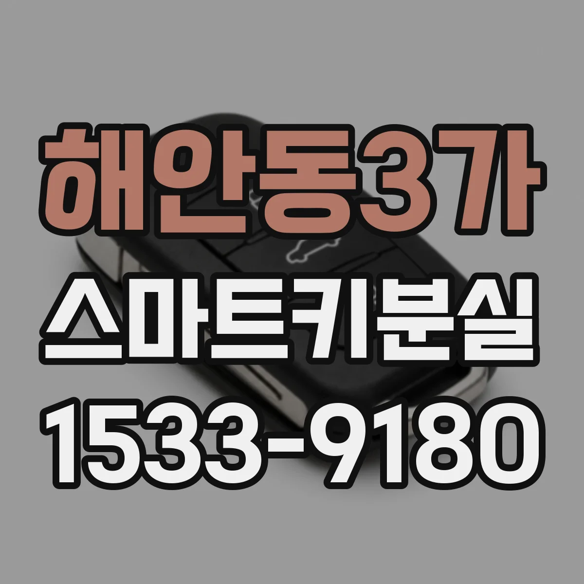 해안동3가 스마트키분실