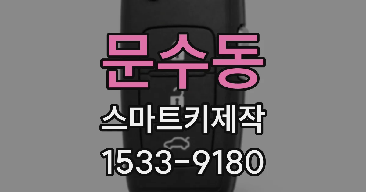 문수동 스마트키제작