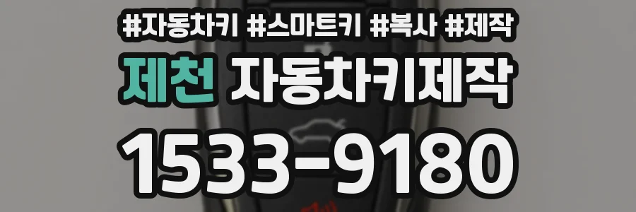 제천 자동차키제작