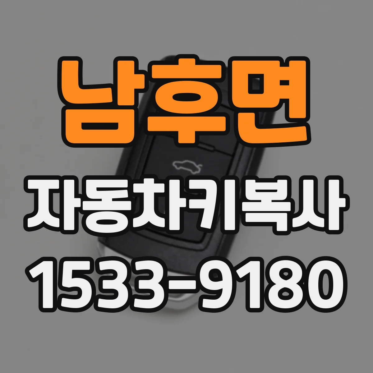 남후면 자동차키복사