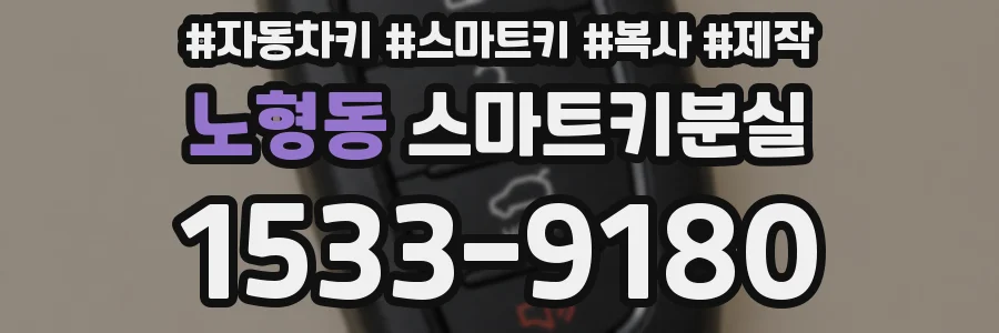 노형동 스마트키분실