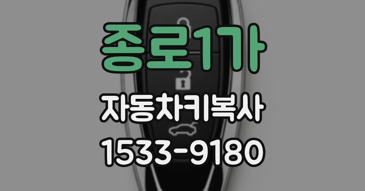 종로1가 자동차키복사