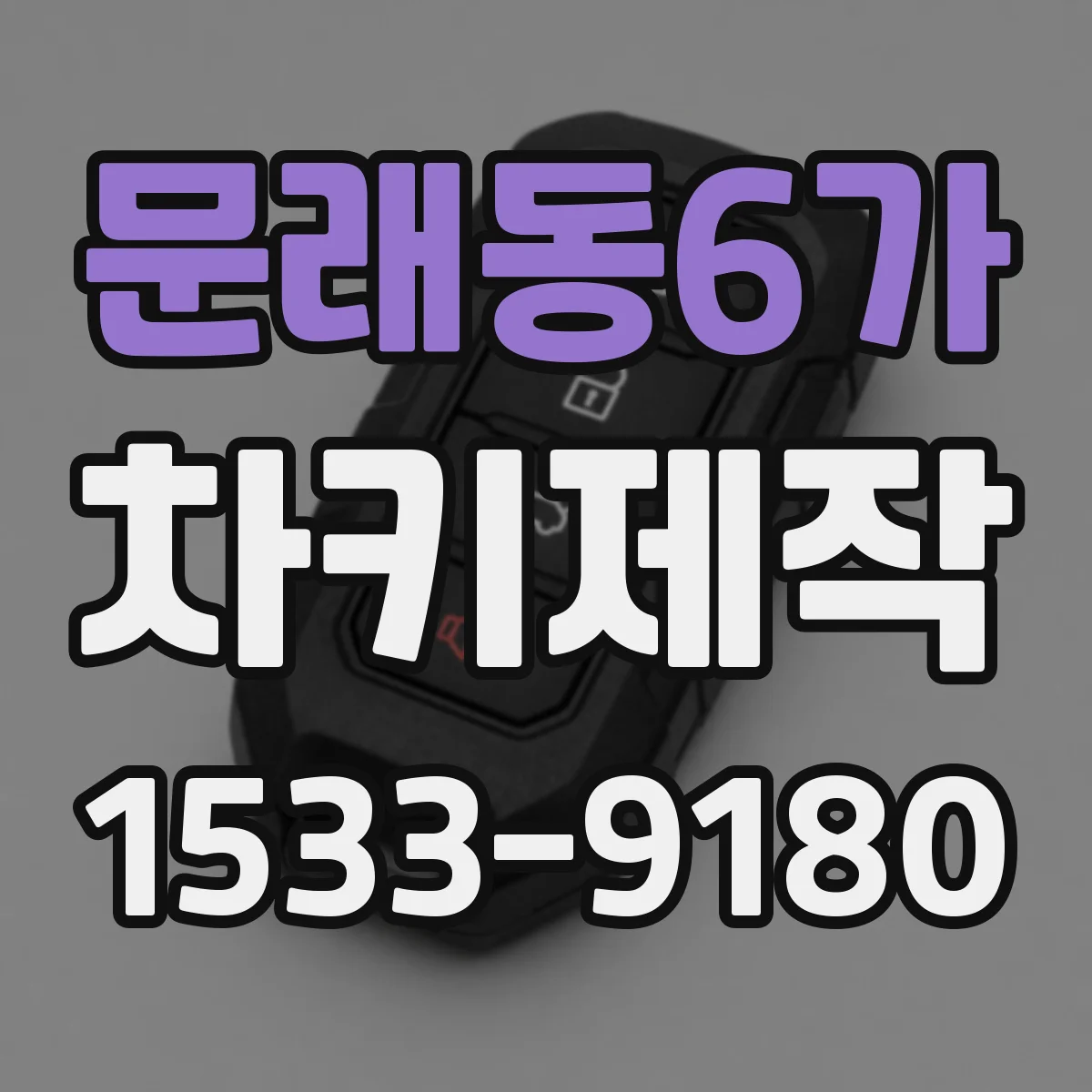 문래동6가 차키제작