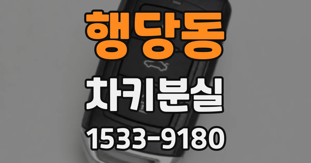 행당동 차키분실