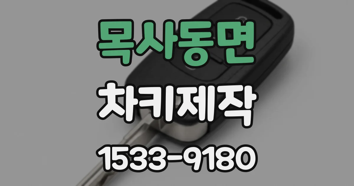 목사동면 차키제작