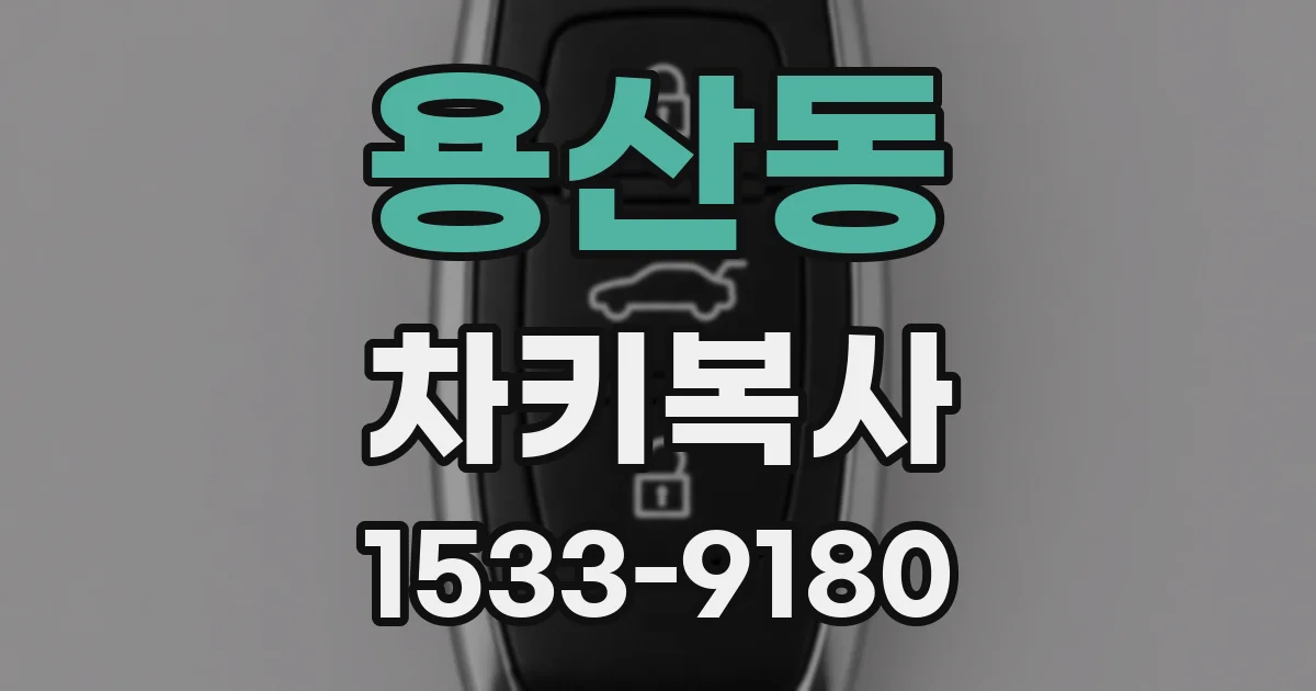 용산동 차키복사