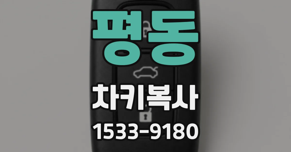 평동 차키복사