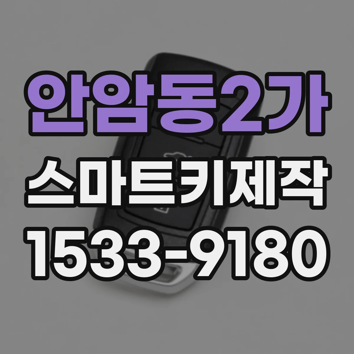 안암동2가 스마트키제작