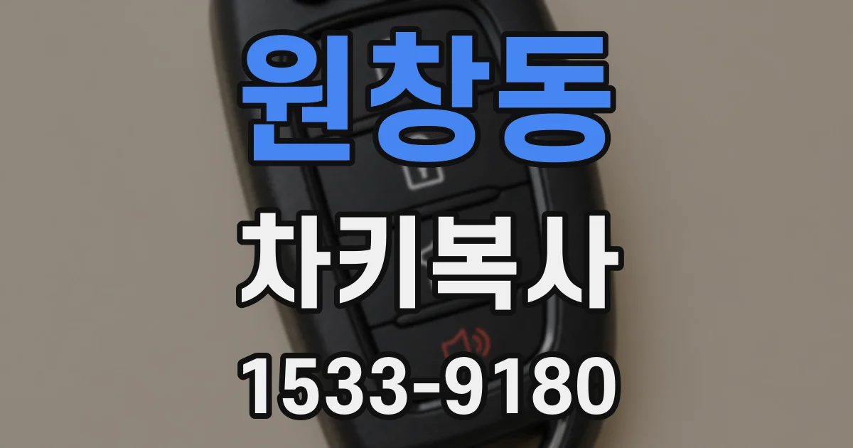 원창동 차키복사