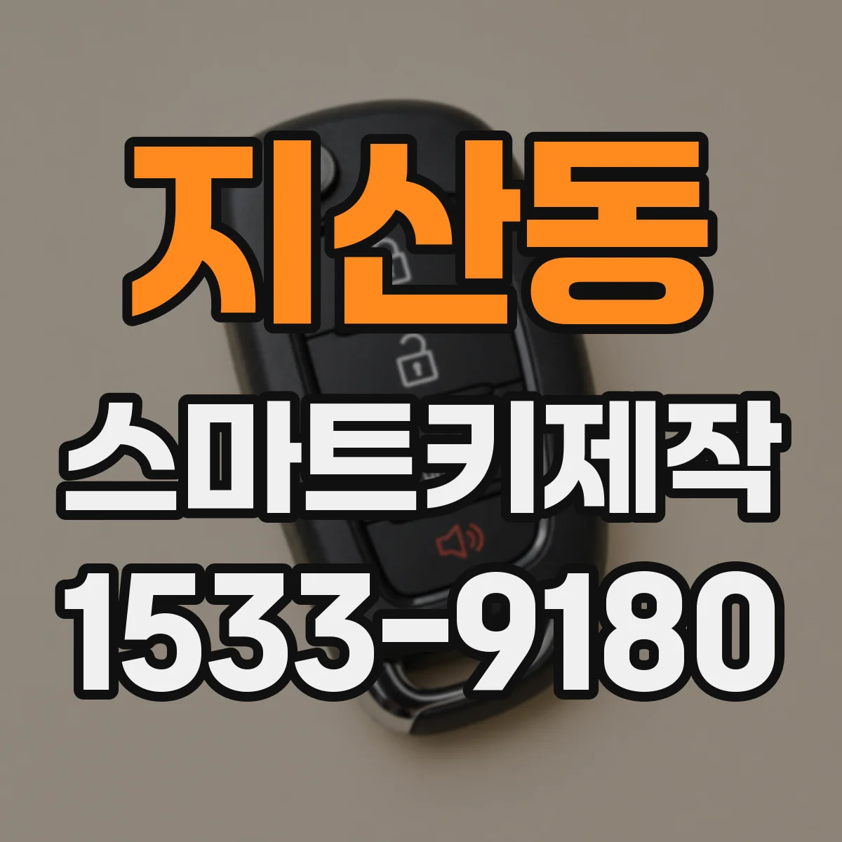 지산동 스마트키제작