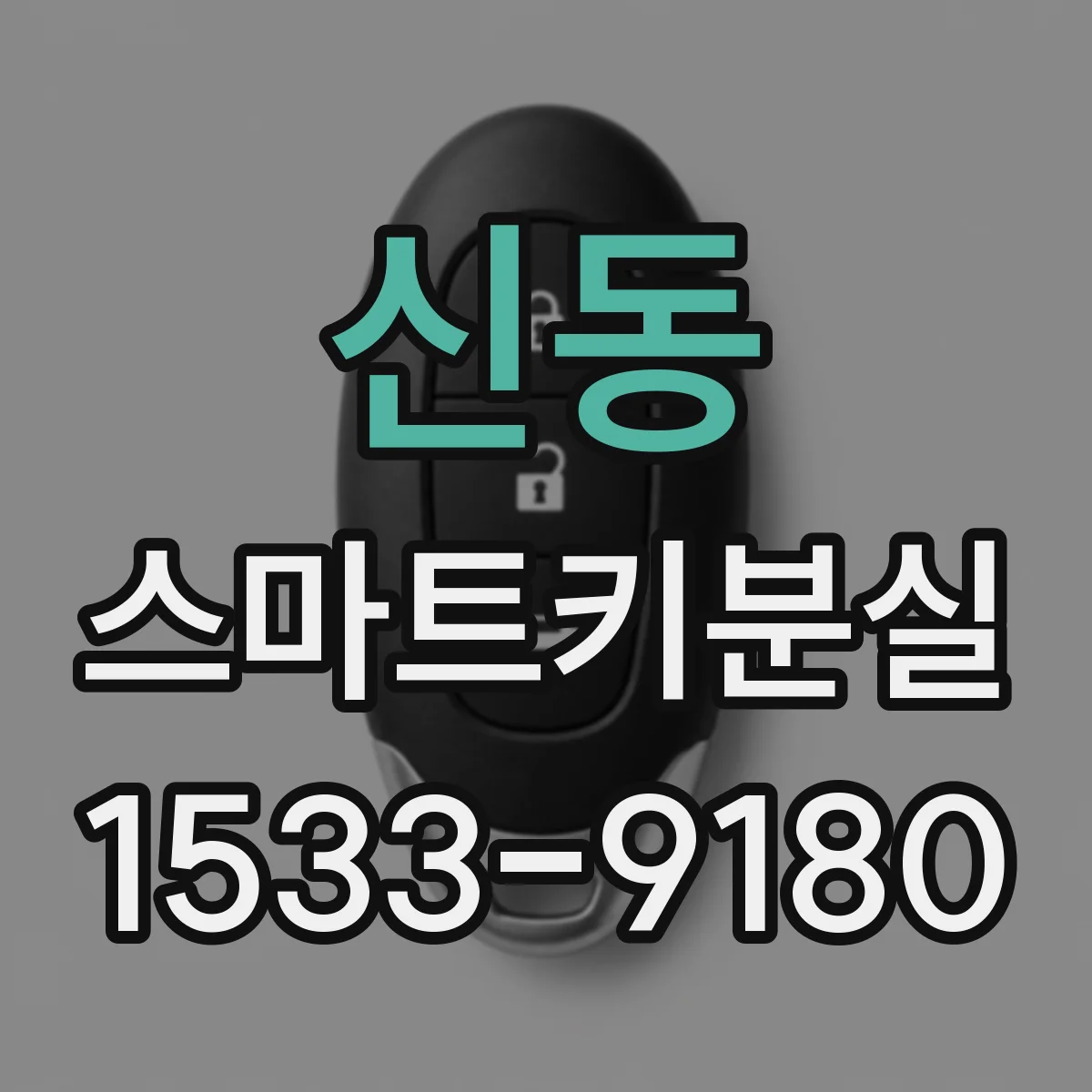 신동 스마트키분실