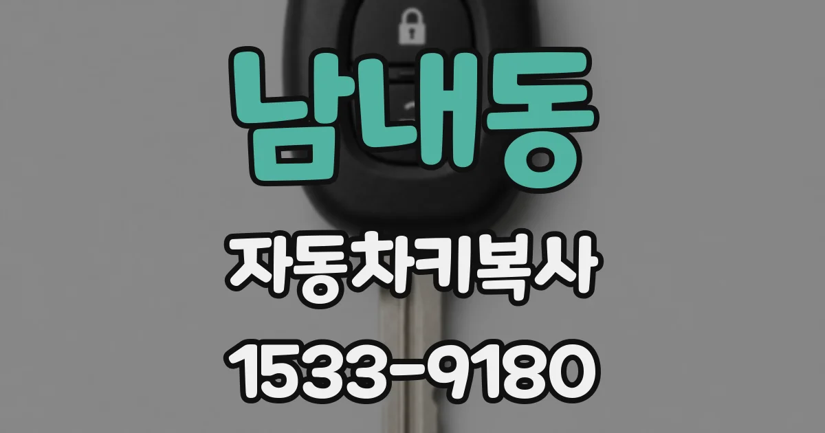 남내동 자동차키복사