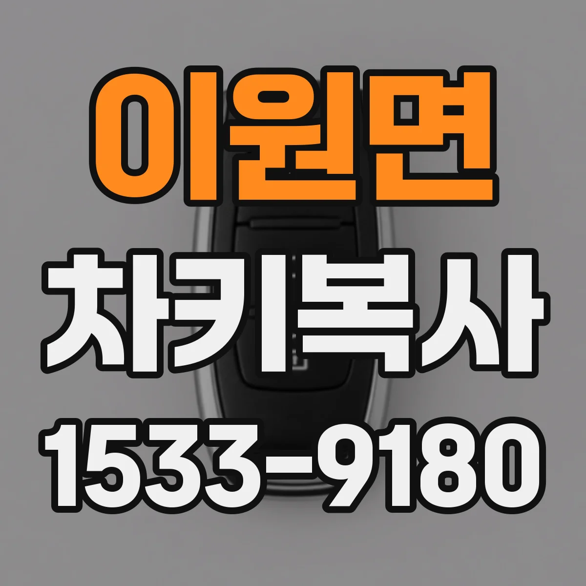 이원면 차키복사