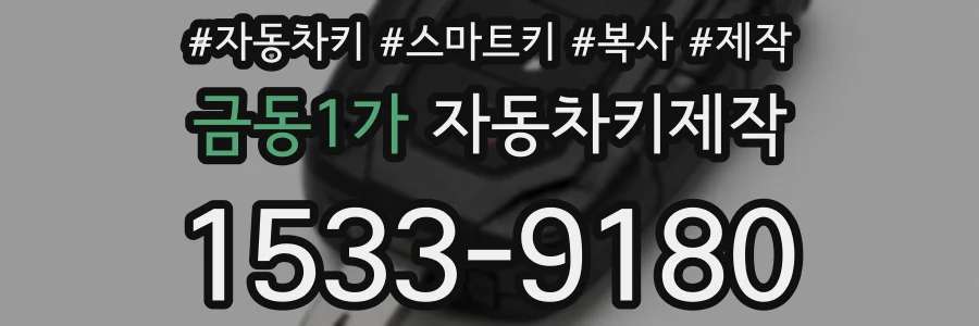 금동1가 자동차키제작