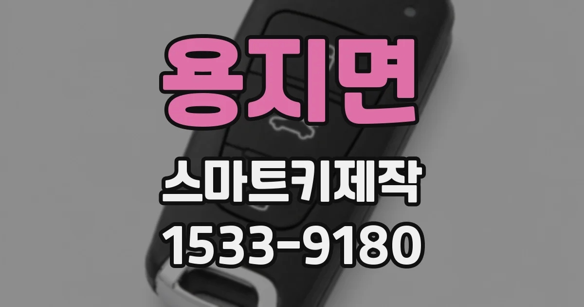 용지면 스마트키제작