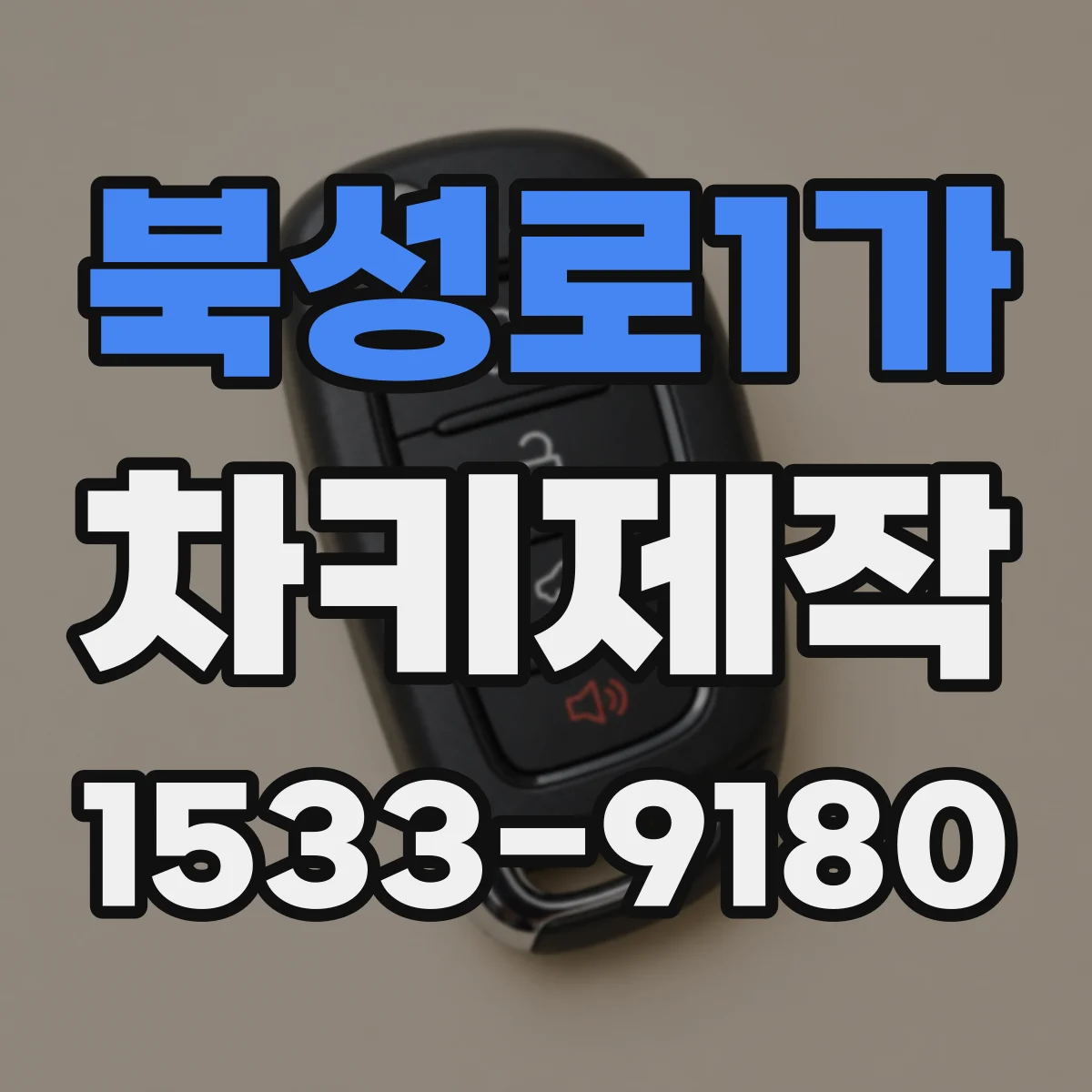 북성로1가 차키제작