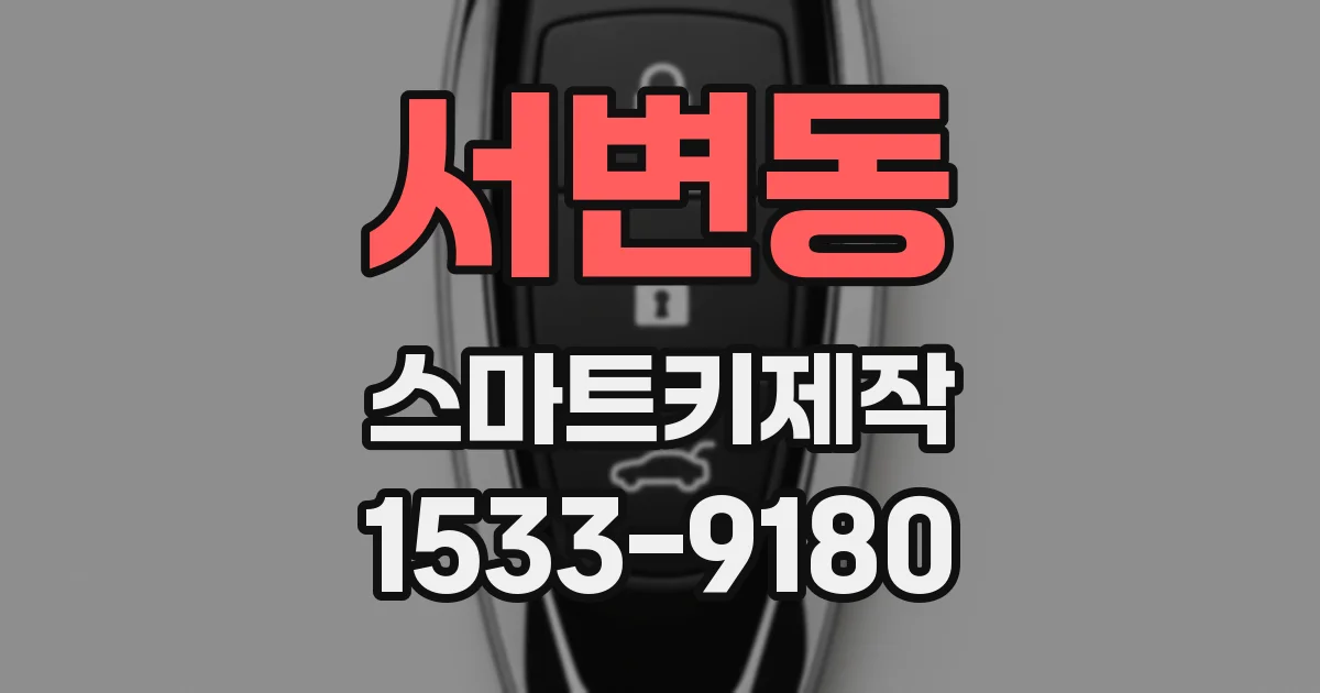 서변동 스마트키제작