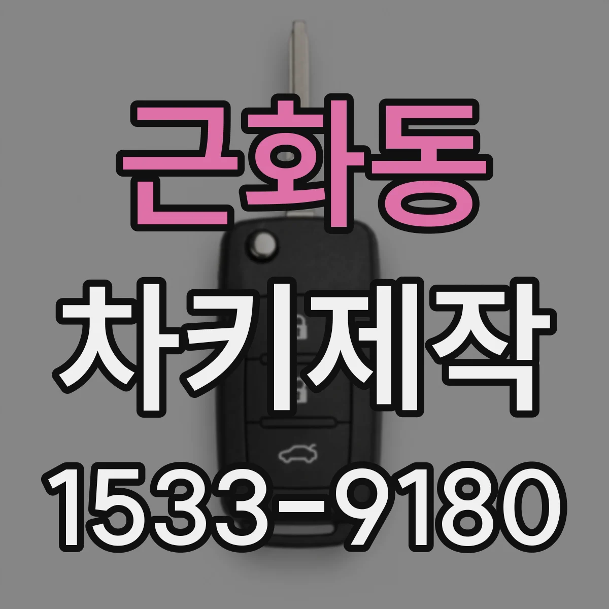근화동 차키제작