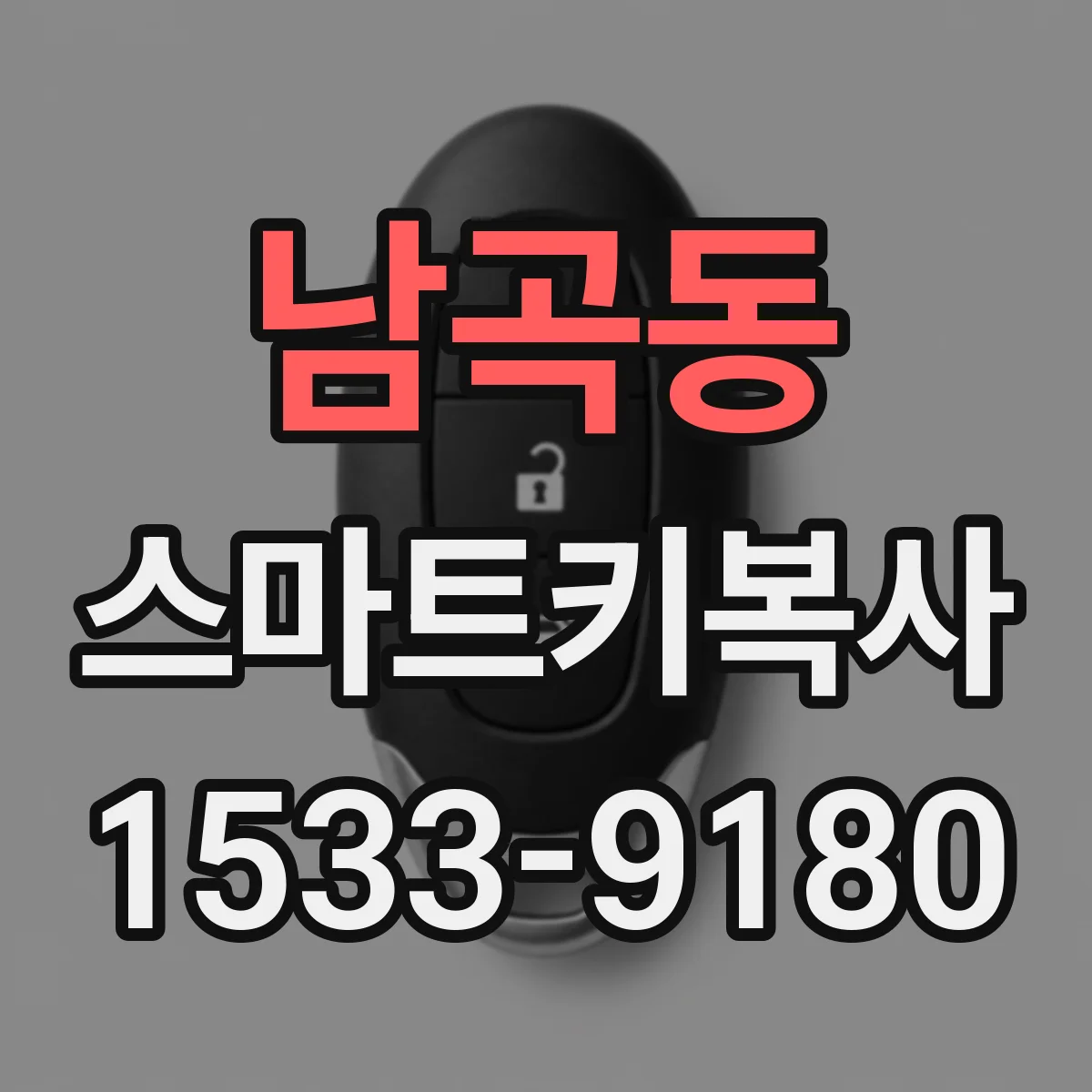 남곡동 스마트키복사