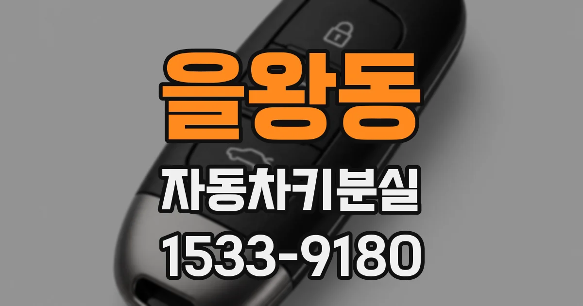 을왕동 자동차키분실