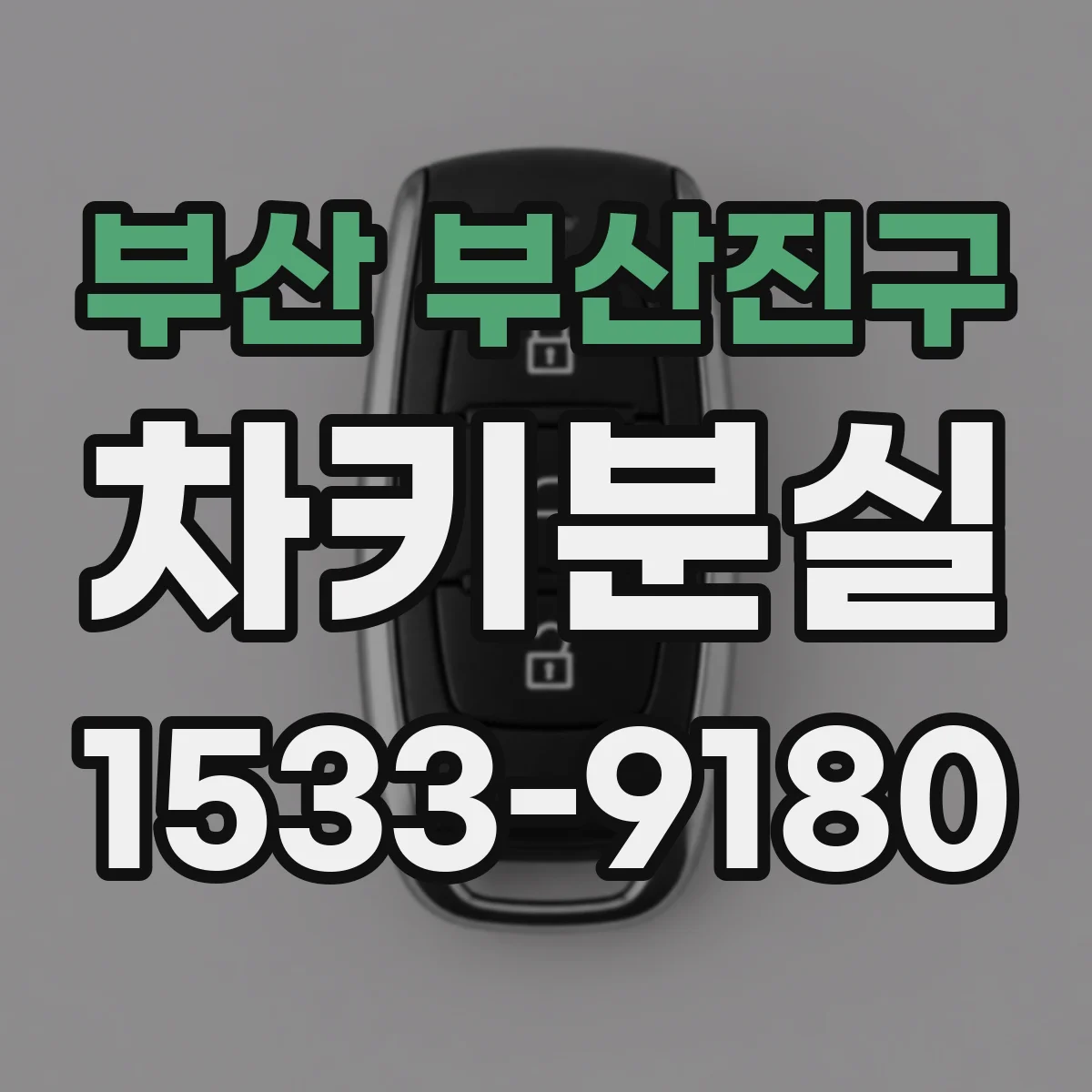 부산 부산진구 차키분실