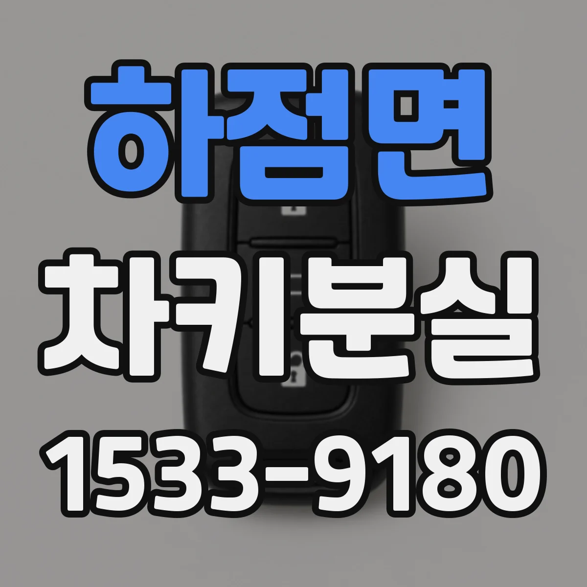 하점면 차키분실
