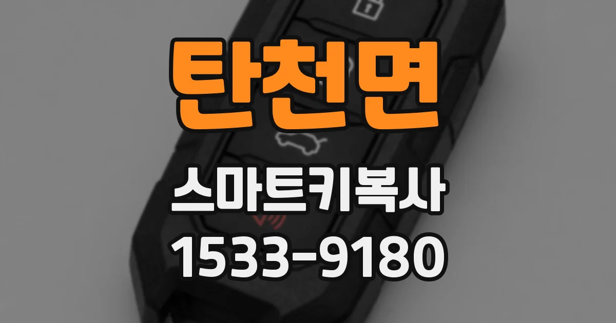 탄천면 스마트키복사