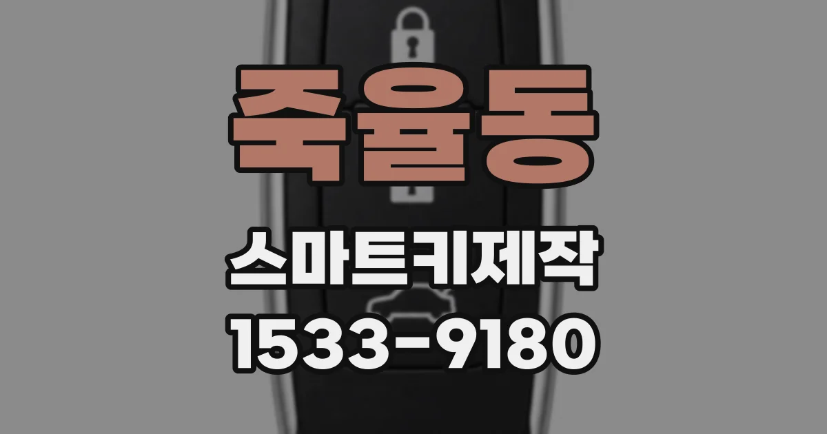 죽율동 스마트키제작