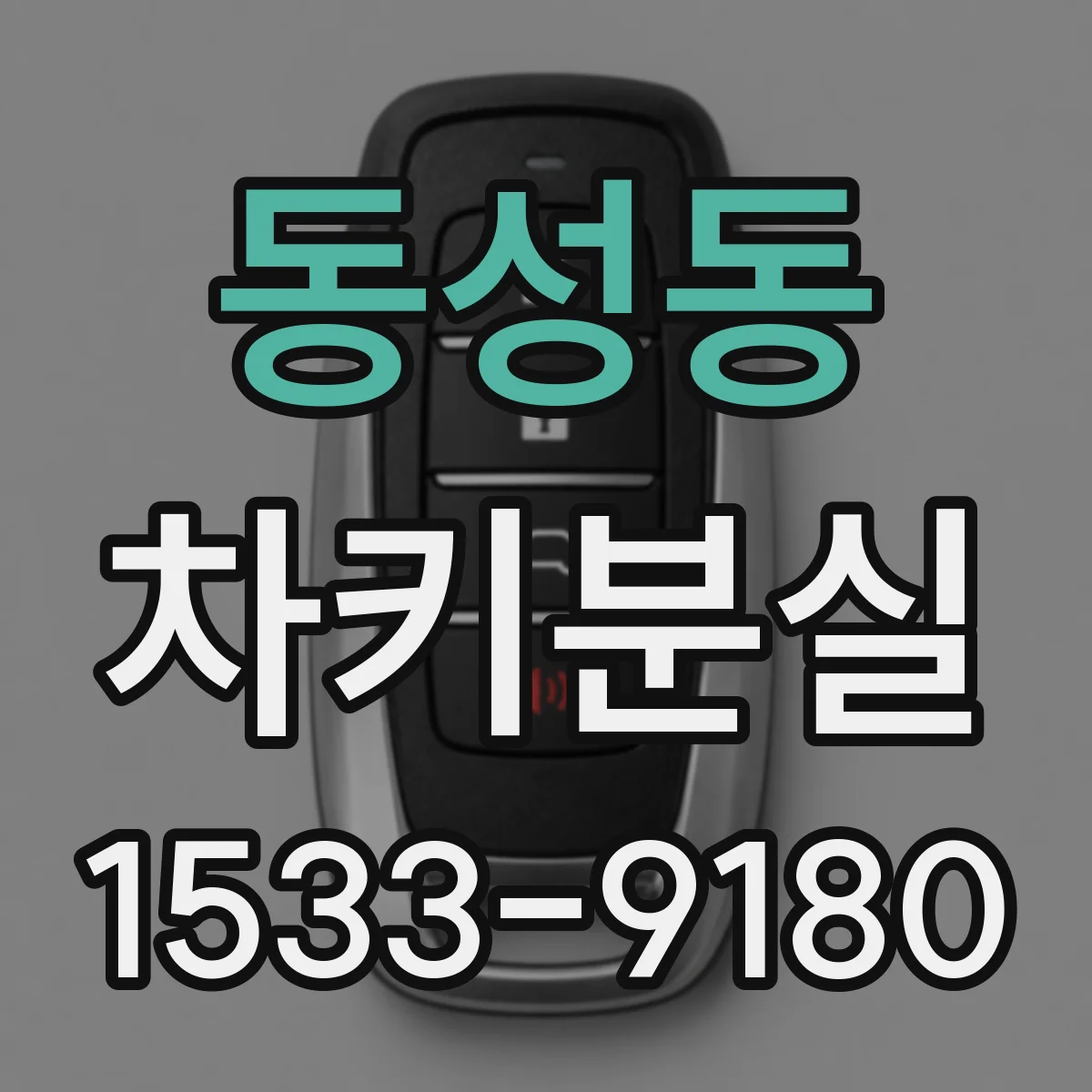 동성동 차키분실