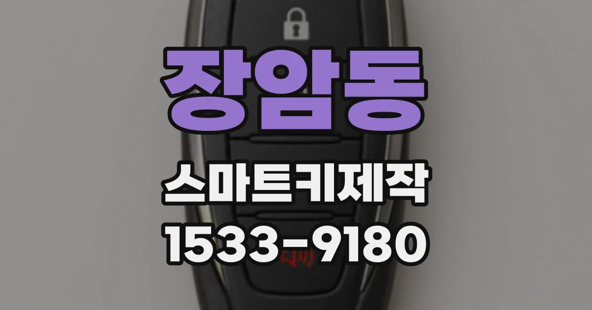 장암동 스마트키제작