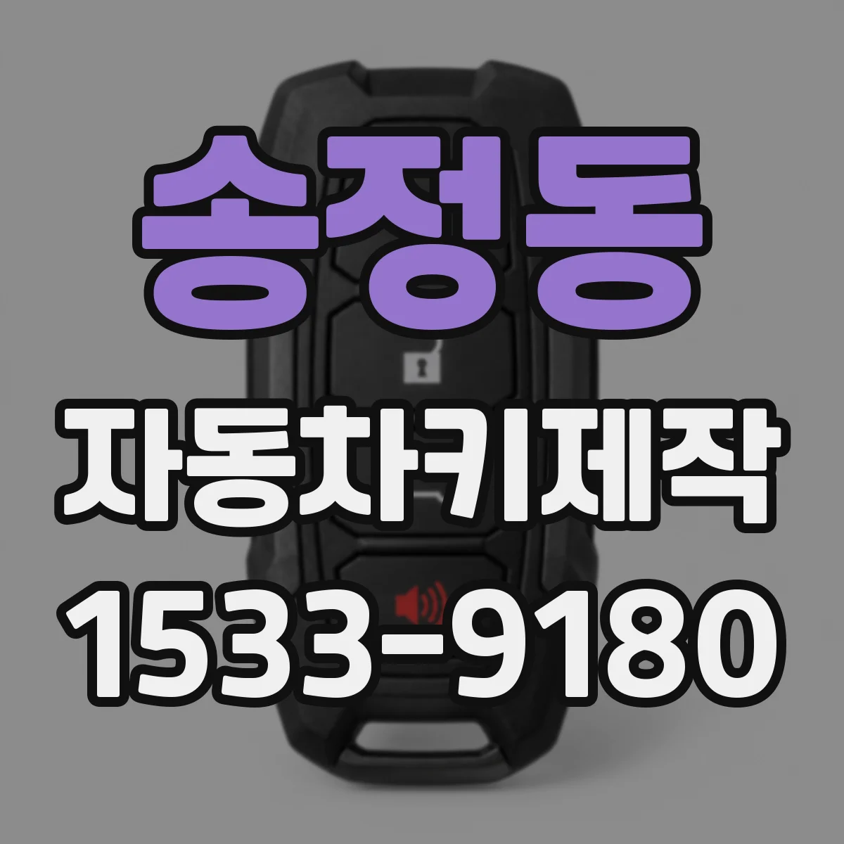 송정동 자동차키제작
