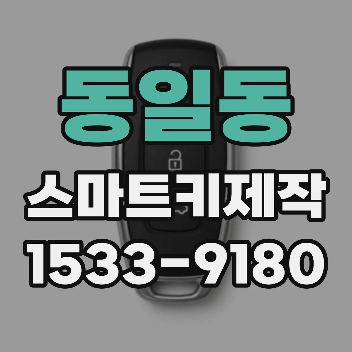 동일동 스마트키제작