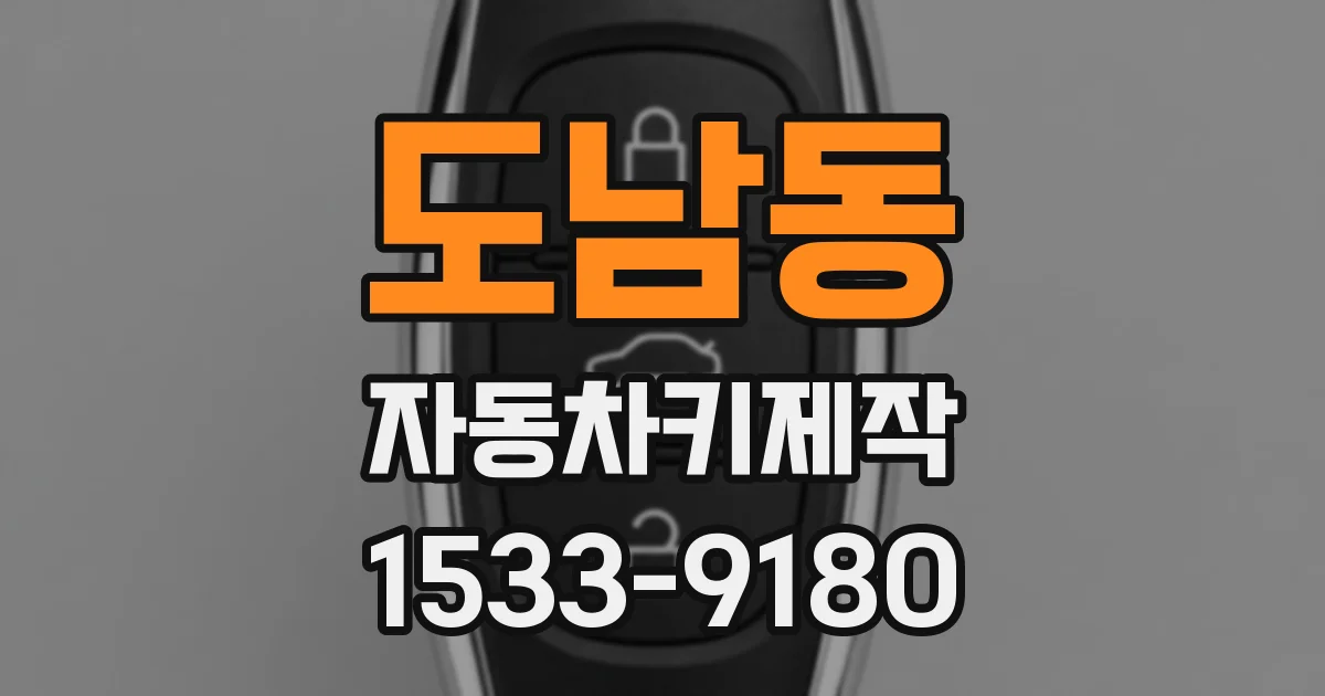 도남동 자동차키제작