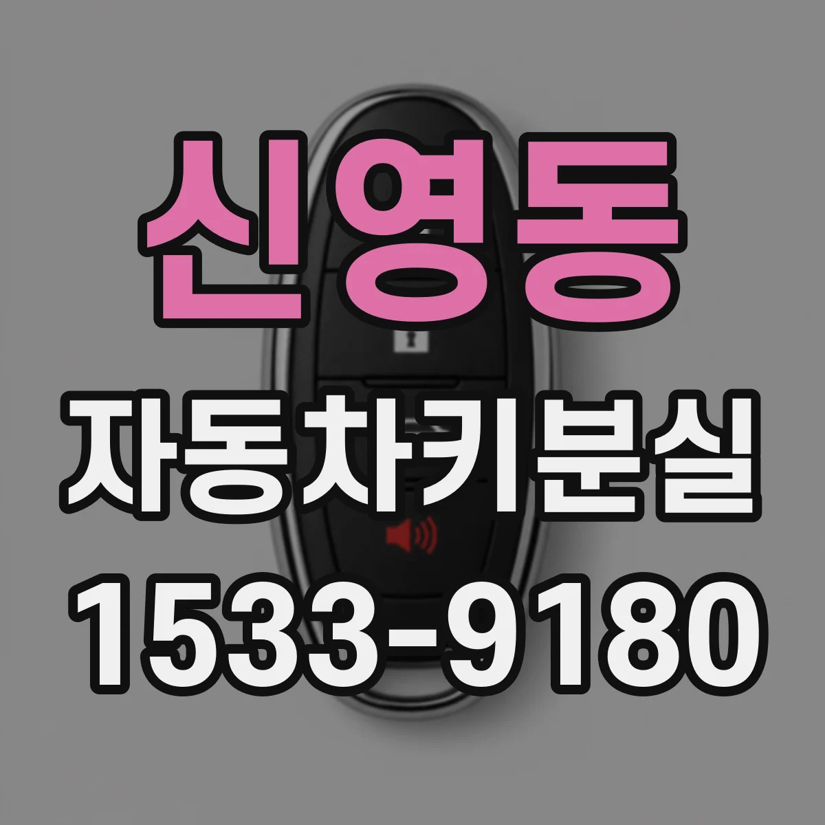 신영동 자동차키분실 리모컨키 인식 불가 원인 점검부터