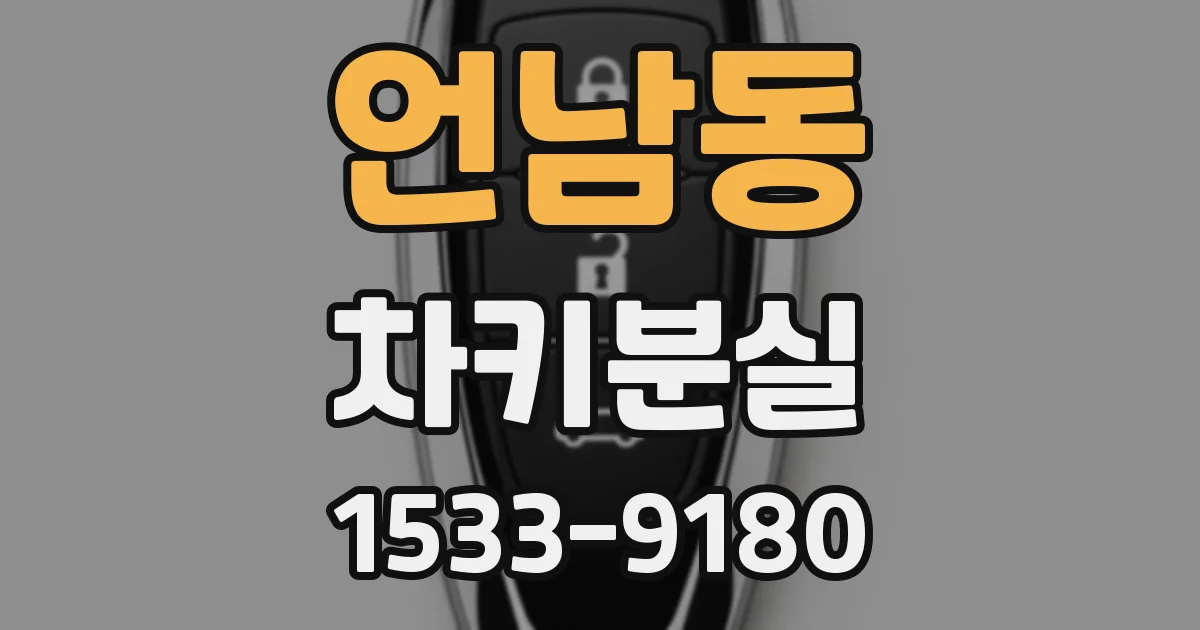 언남동 차키분실