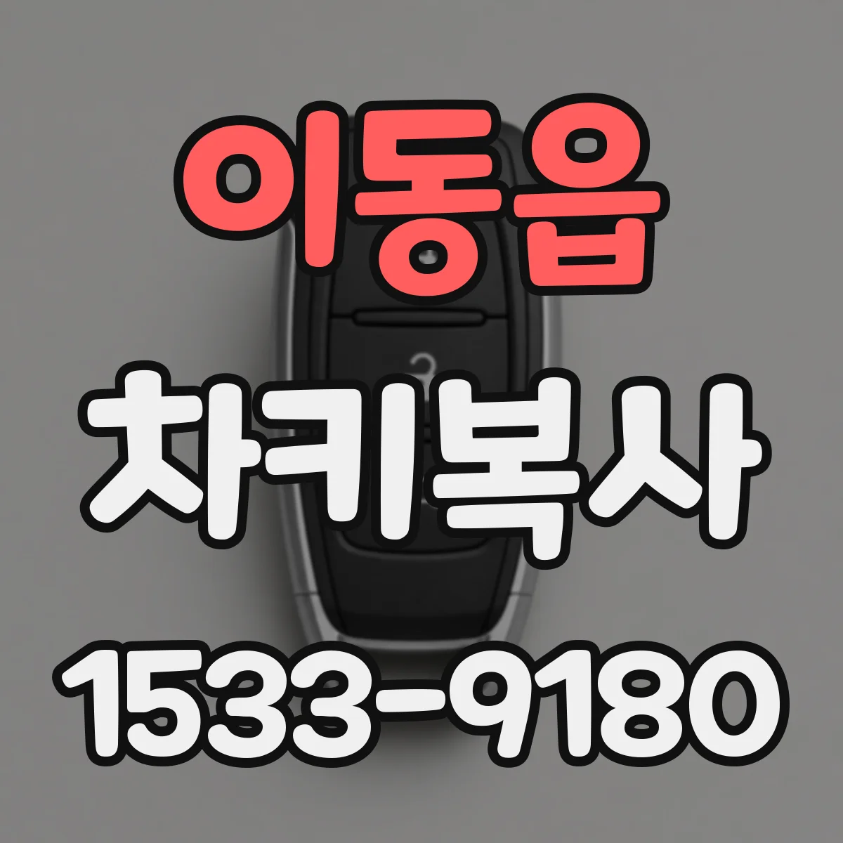 이동읍 차키복사