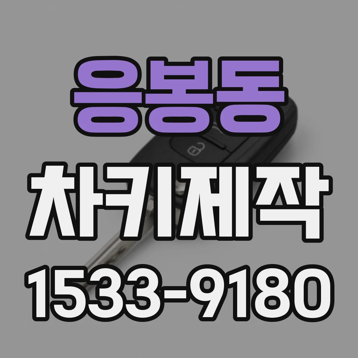 응봉동 차키제작