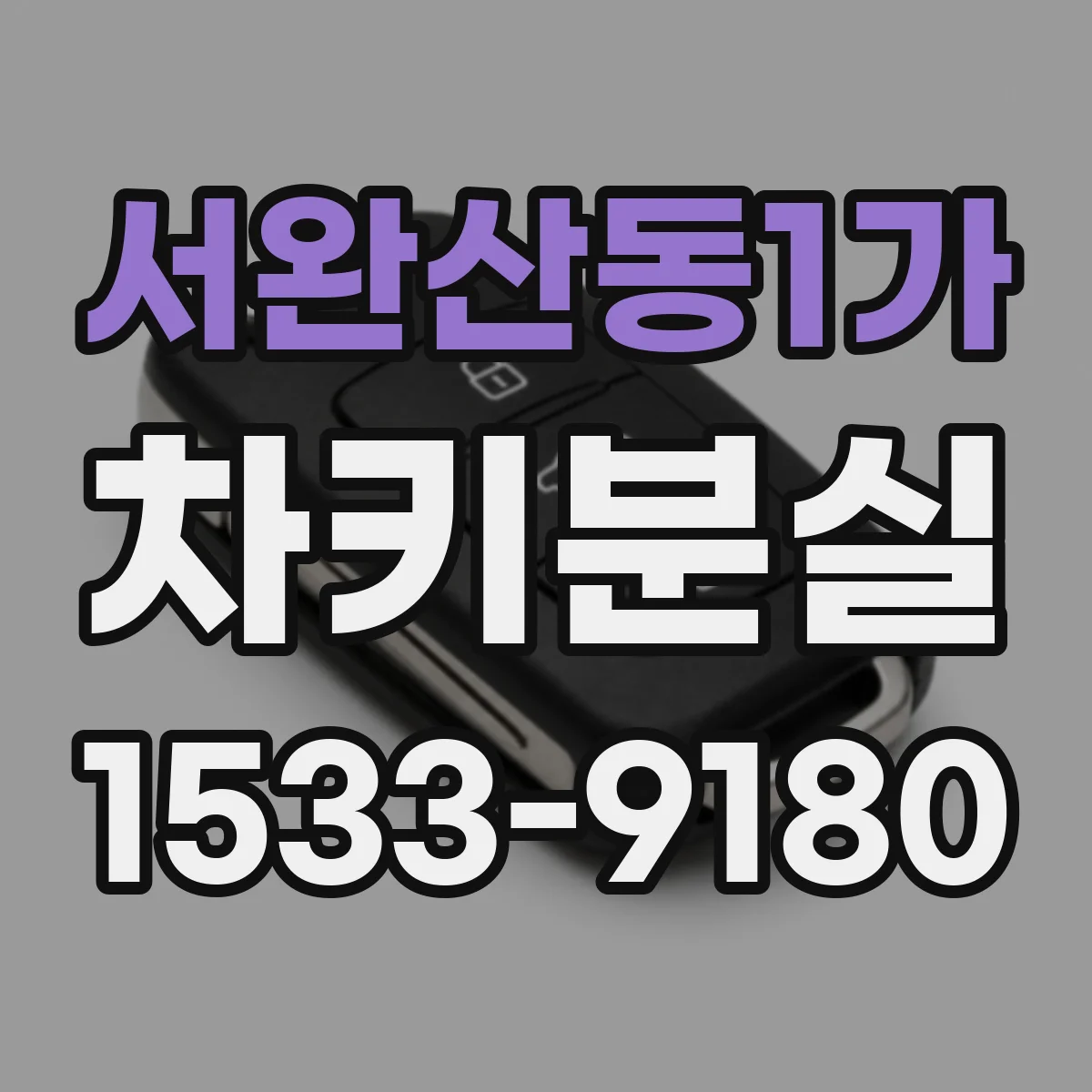 서완산동1가 차키분실