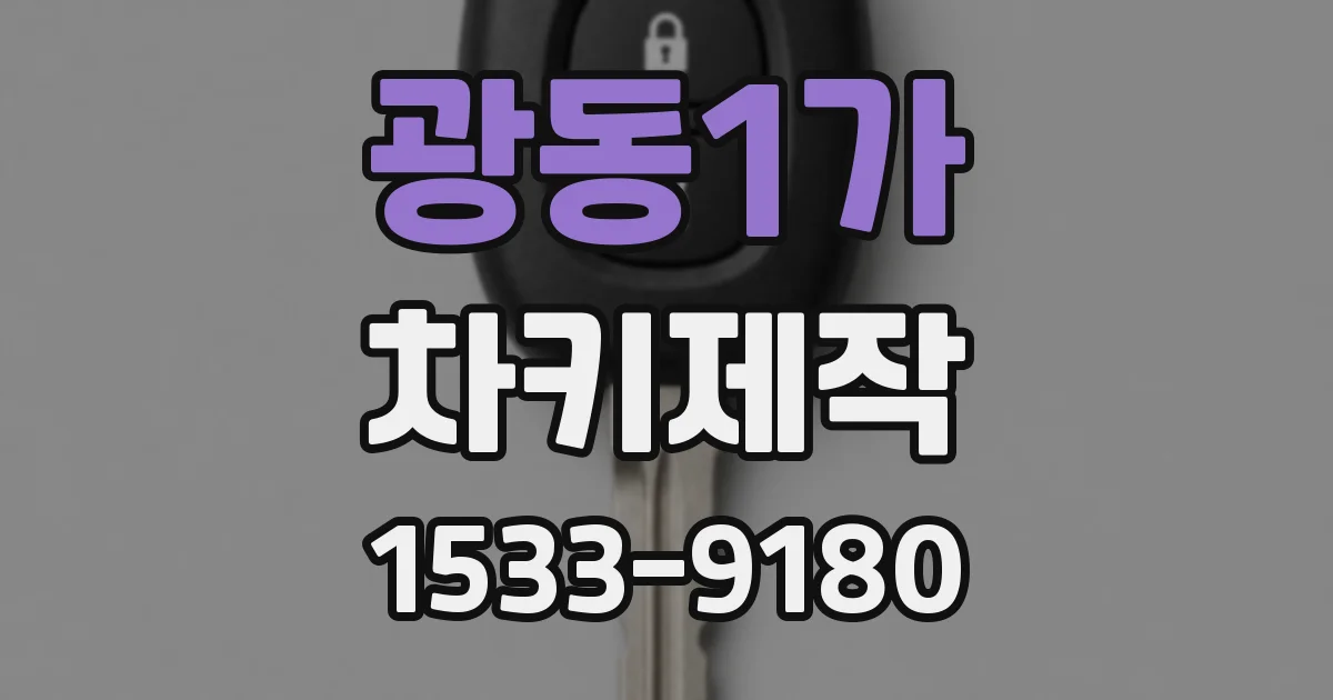 광동1가 차키제작
