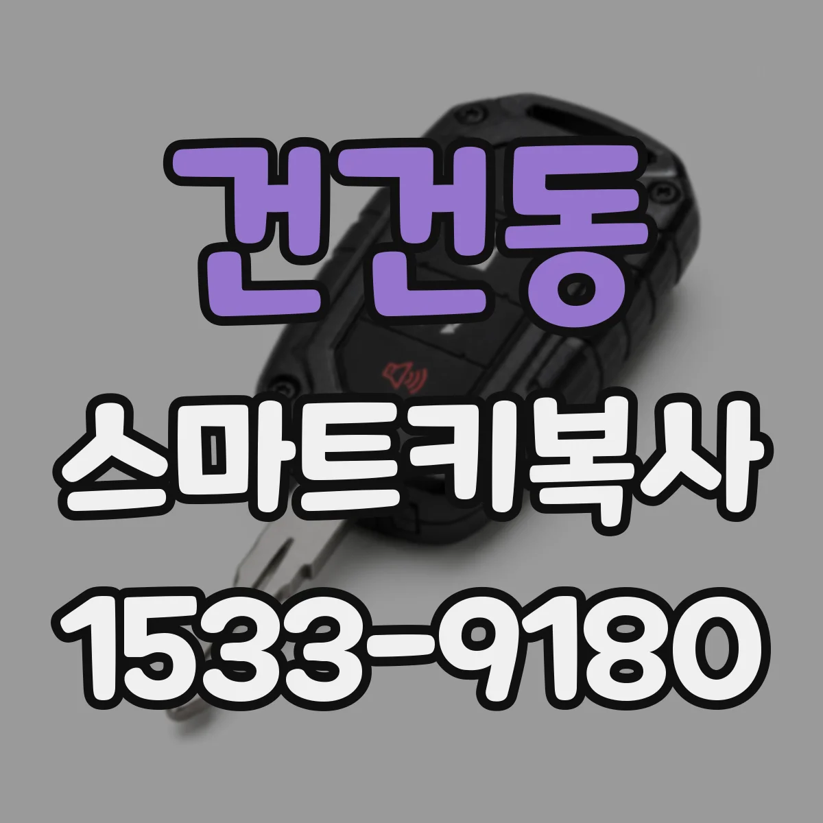 건건동 스마트키복사