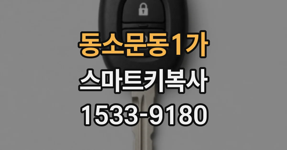 동소문동1가 스마트키복사