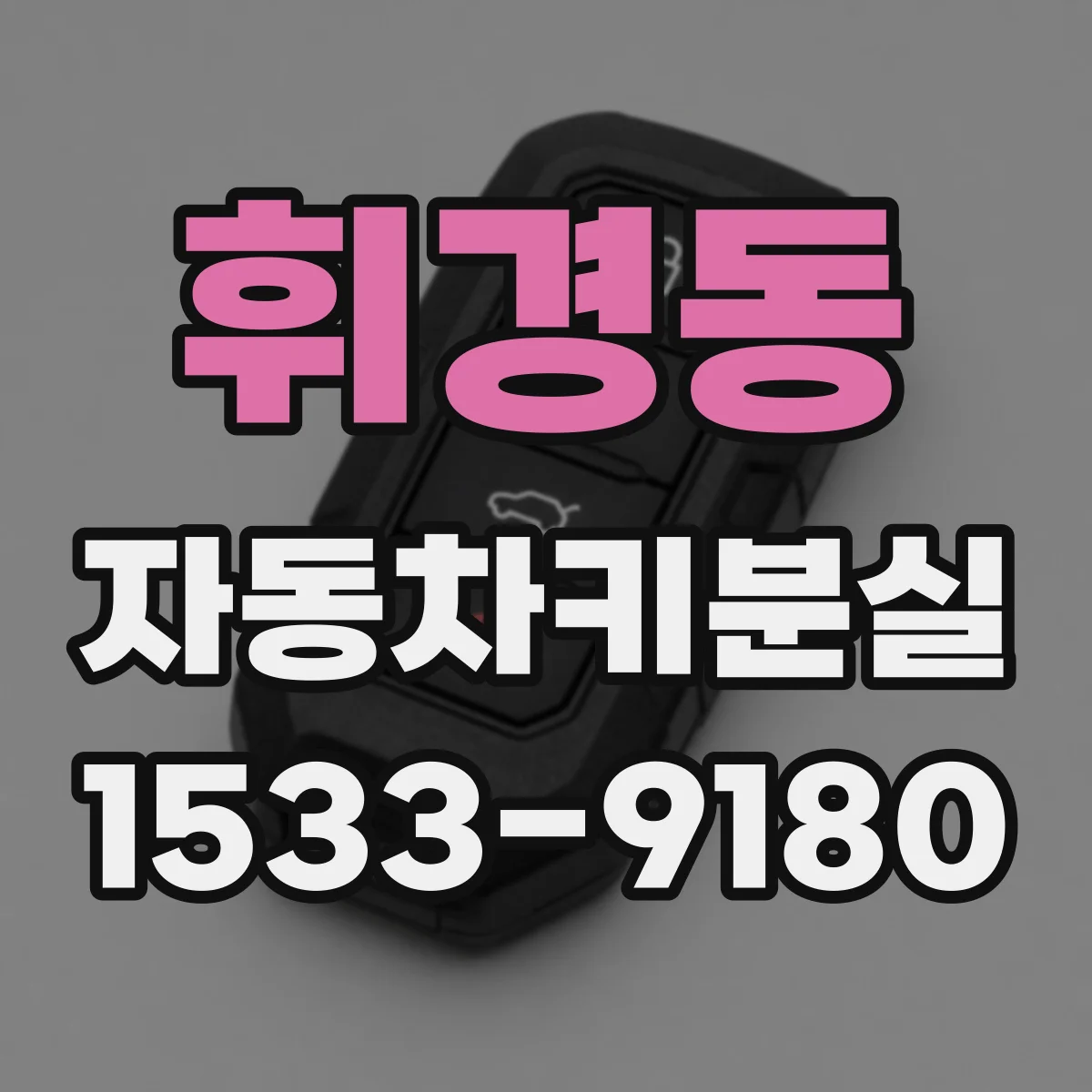 휘경동 자동차키분실