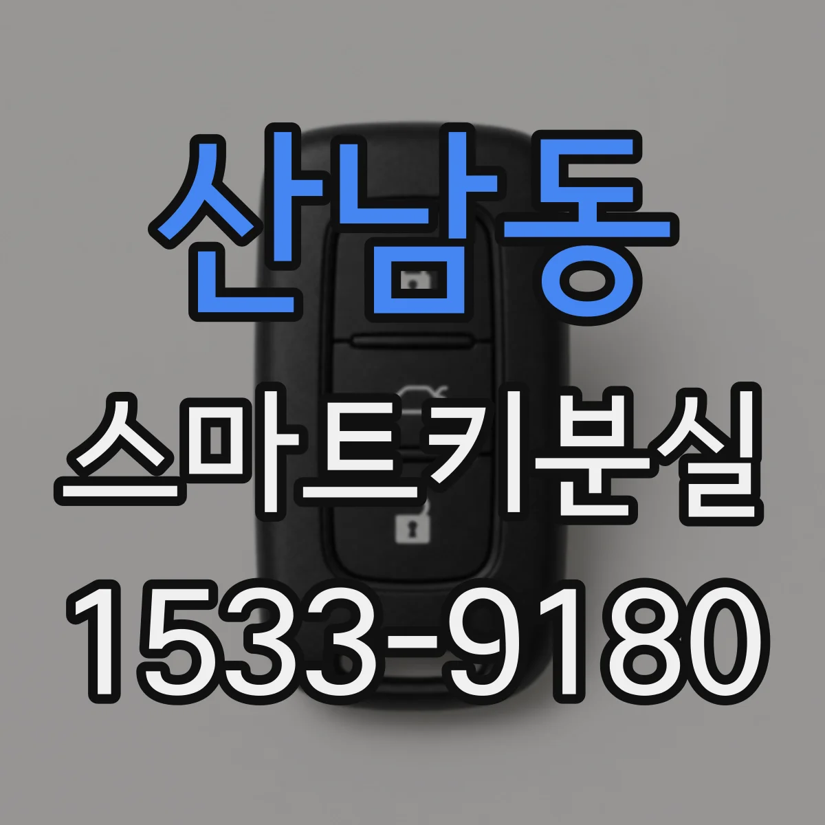산남동 스마트키분실