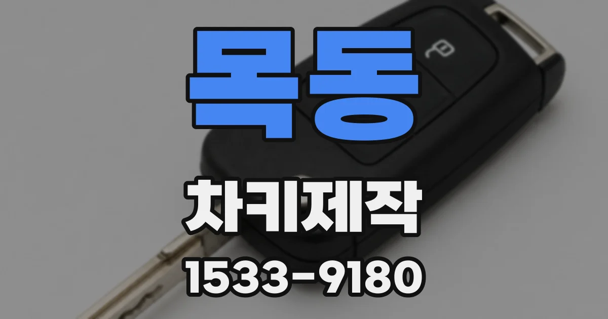 목동 차키제작
