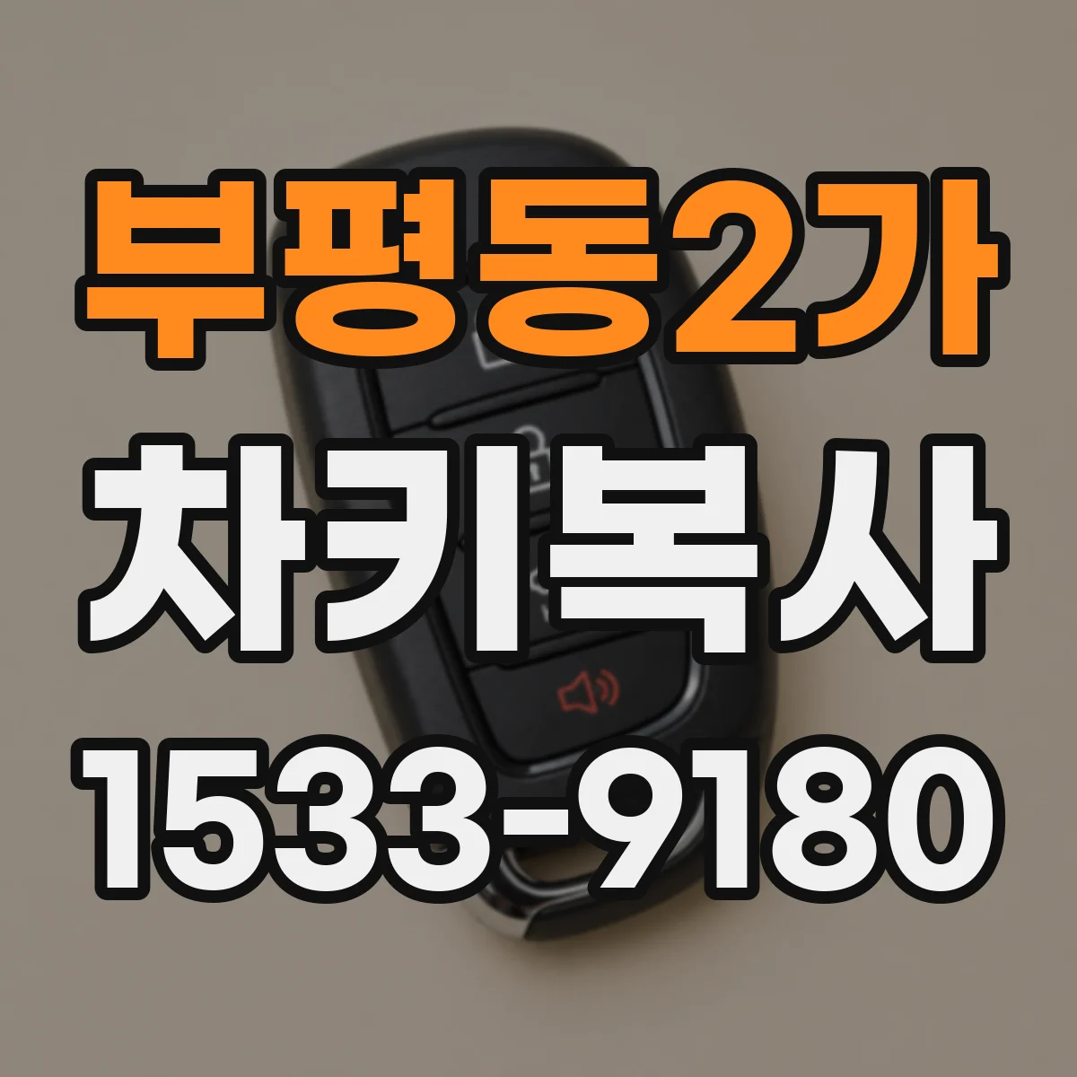 부평동2가 차키복사