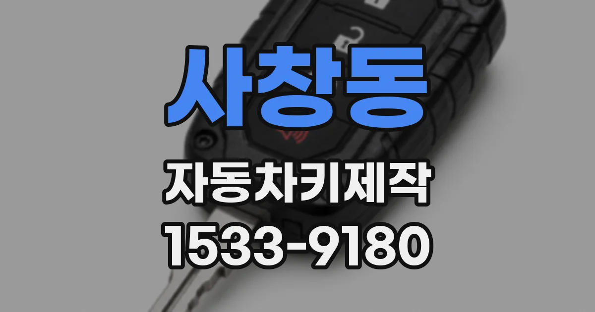 사창동 자동차키제작