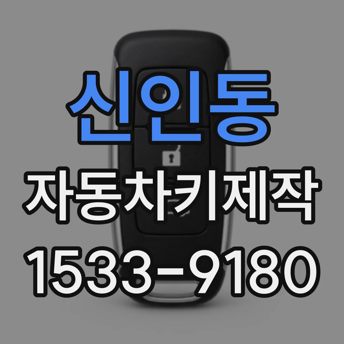 신인동 자동차키제작