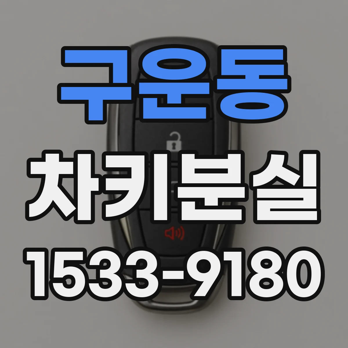 구운동 차키분실